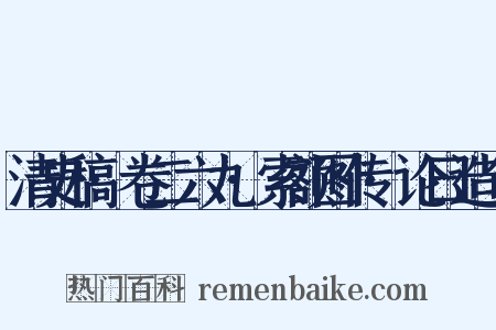 清史稿·卷二六九·索额图传·论曰造句是什么意思的图片